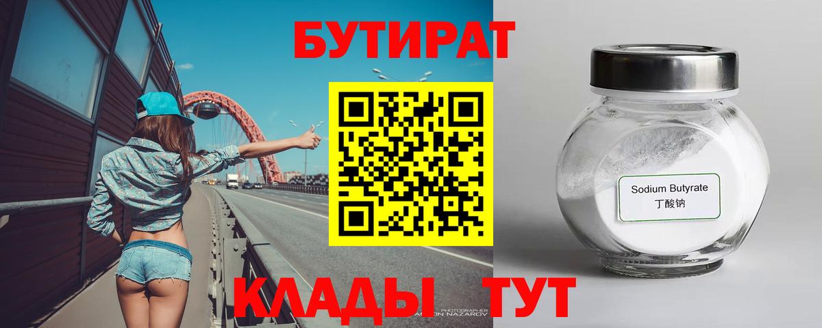 БУТИРАТ 1.4BDO  Вход с VPN  Ефремов 