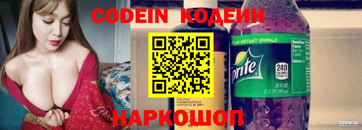 Codein напиток Lean (лин) Ефремов