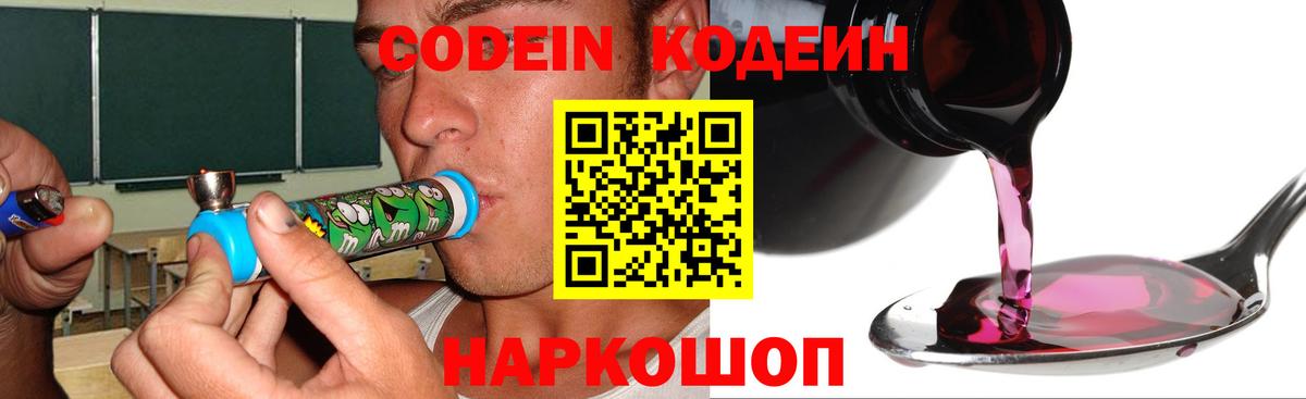 наркота  Кодеин Purple Drank  Вход с VPN  Кодеиновый сироп Lean напиток Lean (лин)  Ефремов 